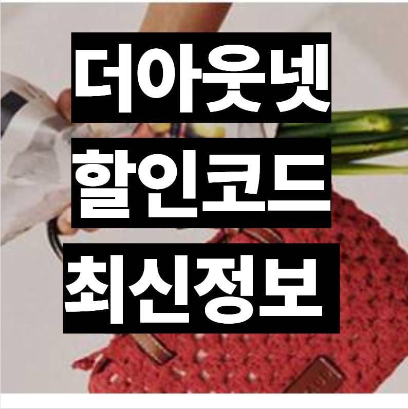 더아웃넷 할인코드