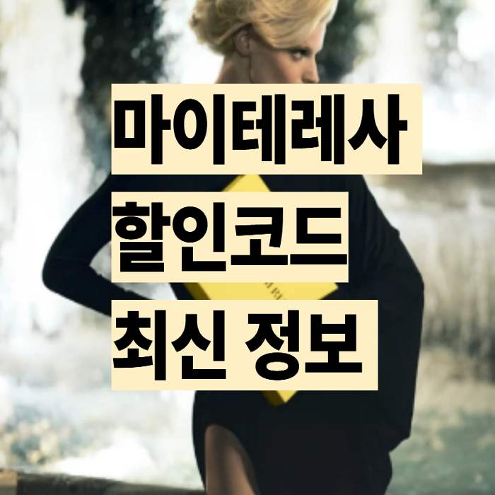 마이테레사 할인코드