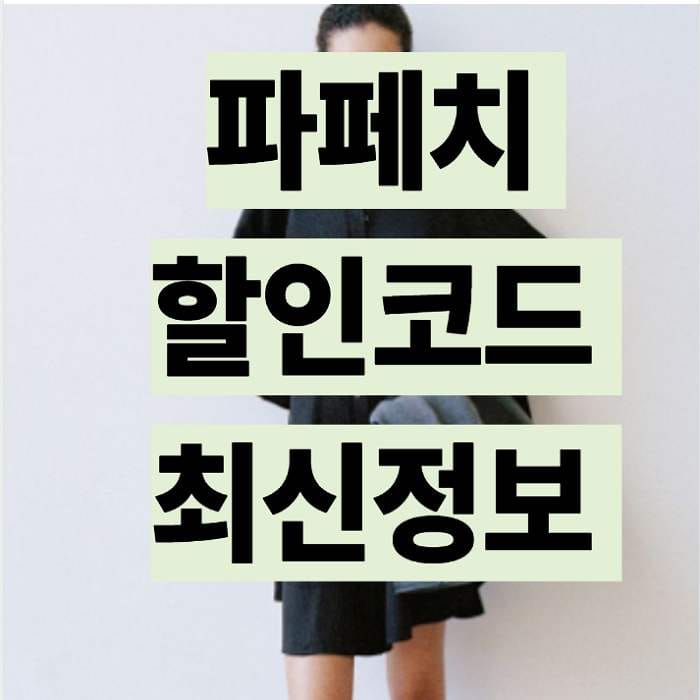 파페치 할인코드