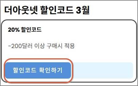 더아웃넷할인코드