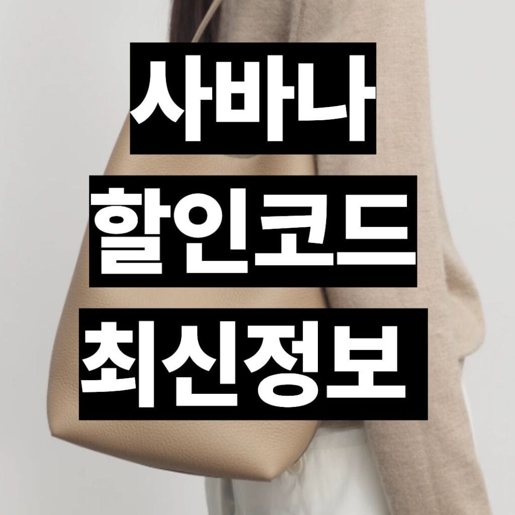 사바나할인코드