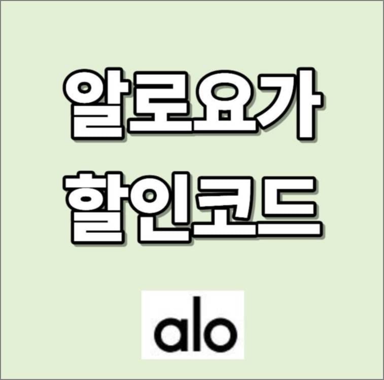 알로요가 할인코드